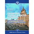 russische bücher: Лебедева О.В. - Contemporary diplomacy in practice: new dimensions: monograph = Современные методы и практики дипломатии: монография