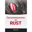 russische bücher: Мессье Р. - Программирование на RUST