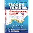 russische bücher: Мельников О.И. - Теория графов в занимательных задачах: Более 250 задач с подробными решениями. 9-е изд
