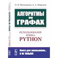 russische bücher: Мельников О.И., Морозов А.А. - Алгоритмы на графах: Использование языка Python.