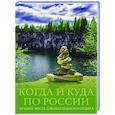 russische bücher: Тропинина Е.А., Тараканова М.В. - Когда и куда по России. Лучшие места для непляжного отдыха