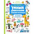 russische bücher: Заболотная Этери Николаевна - Умный дошкольник. 4-5 лет. Тренажер-практикум