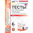 russische bücher: Воробьева С. Е. - История России. 6 класс. Тесты к учебнику под редакцией А.В. Торкунова. Часть 1. ФГОС