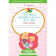 russische bücher: Скворцова Л.П. - Техника правильного чтения. Тетрадь-тренажёр