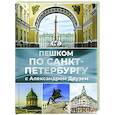 russische bücher: Друзь А.А., Энкина С.Г., Костерева О.А. - Пешком по Санкт-Петербургу с Александром Друзем