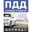 russische bücher:  - ПДД наглядно и понятно. С подборкой сложных вопросов к экзамену в ГИБДД и со всеми изменениями на 1 мая 2024 года