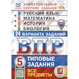 russische bücher: Кузнецов Андрей Юрьевич - Всероссийская проверочная работа. Универсальный сборник заданий. Русский язык. Математика. История. Биология. 5 класс
