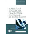 russische bücher: Баланов Антон Николаевич - Комплексное руководство по разработке. От мобильных приложений до веб-технологий. Учебное пособие
