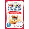 russische bücher: Круглова Тамара Александровна - Литературное чтение. 2 класс. Учимся составлять план текста