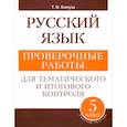 russische bücher: Балуш Т. В. - Русский язык. 5 класс. Проверочные работы для тематического и итогового контроля