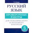 russische bücher: Балуш Т. В. - Русский язык. 6 класс. Проверочные работы для тематического и итогового контроля