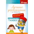 russische bücher: Сычёва Г. Н. - Лучшие упражнения и тексты для контрольного списывания. 1 класс