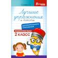 russische bücher: Сычёва Галина Николаевна - Лучшие упражнения и тексты для контрольного списывания. 2 класс