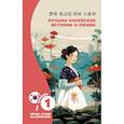 russische bücher: Касаткина И.Л., Чун Ин Сун - Лучшие корейские истории о любви