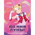 russische bücher: Kroteeek - Во имя Луны! Раскрась 23 героини любимого аниме