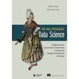 russische bücher: Цзикэ Чонг, Юэ Кэти Чанг - Как быть успешным в Data Science. Эффективное управление проектами и развитие профессиональной команды
