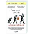 russische bücher: Брайан Хэйр, Ванесса Вудс - Выживает самый дружелюбный. Почему женщины выбирают добродушных мужчин, молодежь избегает агрессии и другие парадоксы, которые помогут узнать себя лучше