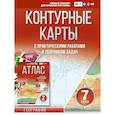 russische bücher: Крылова О.В. - Контурные карты 7 класс. География. ФГОС (Россия в новых границах)