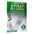 russische bücher: Крылова О.В. - Атлас + контурные карты 5 класс. География. ФГОС (Россия в новых границах)