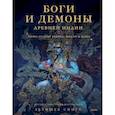 russische bücher: Абхишек Сингх - Боги и демоны Древней Индии. Мифы из края Брахмы, Вишну и Шивы