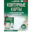 russische bücher: Крылова О.В. - Контурные карты 10-11 классы. География. ФГОС (Россия в новых границах)