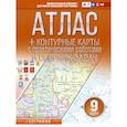 russische bücher: Крылова О.В. - Атлас + контурные карты 9 класс. География. ФГОС (Россия в новых границах)