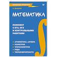 russische bücher: Цикунов А. Е. - Математика. Карманный справочник