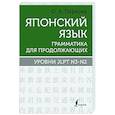 russische bücher: Первова О.А. - Японский язык. Грамматика для продолжающих. Уровни JLPT N3-N2