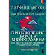 Приключения барона Мюнхгаузена = Die Abenteuer des Freiherrn von Münchhausen: читаем в оригинале с комментарием
