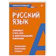 russische bücher: Радион А А - Русский язык. Карманный справочник Пиши без ошибок
