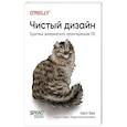 russische bücher: Бек К - Чистый дизайн. Практика эмпирического проектирования ПО