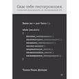 russische bücher: Досадж Ч - Сам себе тестировщик. Пошаговое руководство по тестированию ПО