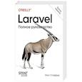 russische bücher: Стаффер  М - Laravel. Полное руководство.