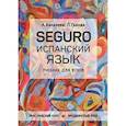 russische bücher: Баканова А .В. - SEGURO. Испанский язык. Практический курс. Продвинутый этап. Учебник для вузов