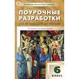 russische bücher: Сорокина Е. Н. - Всеобщая история. История Средних веков. 6 класс. Поурочные разработки к УМК А.А. Вигасина. ФГОС