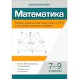 russische bücher: Балаян Э.Н. - Математика. 7-9 классы. Разбор заданий для подготовки к ОГЭ