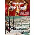 russische bücher: Степанов А. - Искусство эпохи Возрождения. Нидерланды, Германия, Франция, Испания, Англия