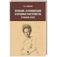 russische bücher: Ковалев Ю. - Иллюзии, галлюцинации и бредовые расстройства