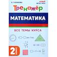 russische bücher: Коннова Елена Генриевна - Математика. 2 класс. Тренажер. Все темы курса