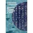 russische bücher: Мещеряков А.Н. - Древняя Япония. Культура и текст