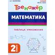 russische bücher: Коннова Е. Г. - Математика. 2 класс. Тренажёр. Таблица умножения