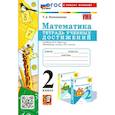 russische bücher: Коломникова Татьяна Анатольевна - Математика. 2 класс. Тетрадь учебных достижений к учебнику М. И. Моро и др. ФГОС