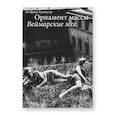 russische bücher: Кракауэр З - Орнамент массы. Веймарские эссе. 2-е изд