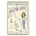 Творческий курс по рисованию. Рисуй как мультипликатор