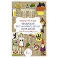 Немецкий язык. Тренажер по запоминанию всех слов для начинающих