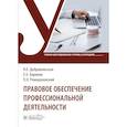 russische bücher: Ромодановский П.О., Баринов Е.Х., Добровольская Н.Е. - Правовое обеспечение профессиональной деятельности: Учебник