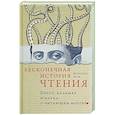 russische bücher: Вульф М. - Бесконечная история чтения. Пруст, кальмар и наука о читающем мозге