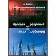 russische bücher: Бодин Александр - Человек разумный или разумный вирус