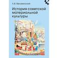 russische bücher: Беловинский Л.В - История советской материальной культуры: Учебное пособие для вузов