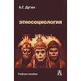 russische bücher: Дугин А.Г. - Этносоциология: Учебное пособие для вузов. 2-е изд